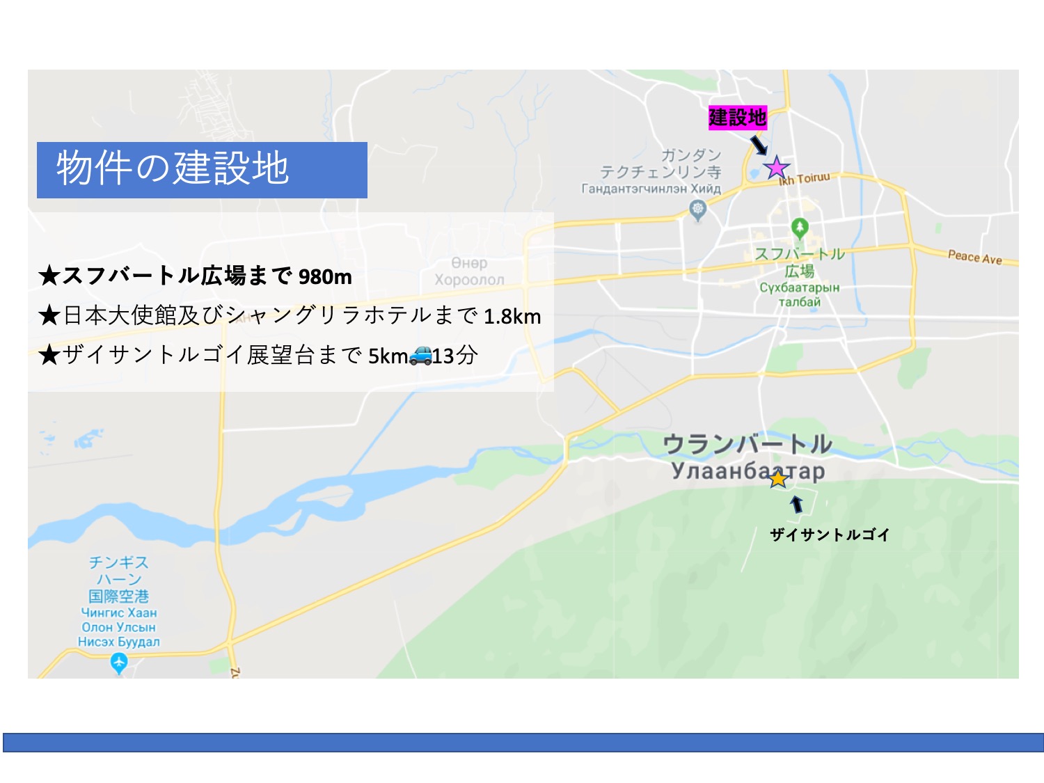 物件の建設地。スフバートル広場まで980m。日本大使館及びシャングリラホテルまで1.8km。ザイサントルゴイ展望台まで5km、13分