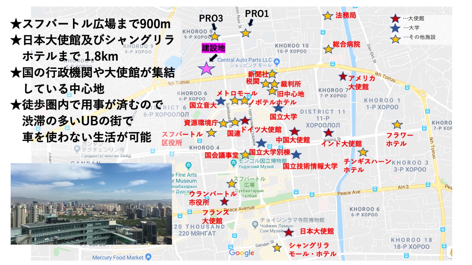 スフバートル広場まで900m、日本大使館及びシャングリラホテルまで1.8km、国の行政機関や大使館が集結している中心地、徒歩圏内で用事が済むので渋滞の多いUBの街で車を使わない生活が可能