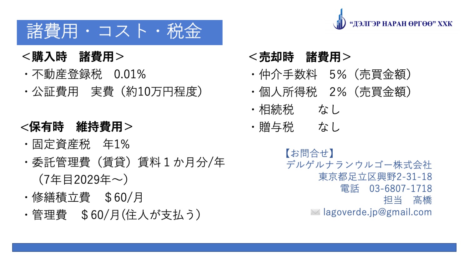 諸費用・コスト・税金、購入時諸費用・不動産登録税0.01%、交渉費用実費（10万円程度）、保有時維持費用、固定資産税年1%、委託管理費（賃貸）賃料1ヶ月分/年（7年目2029年〜）、修繕積立費$60/月、管理費$60/月（住人が支払う）、売却時諸費用、仲介手数料5%（売買金額）、個人所得税2%（売買金額）、相続税なし、贈与税なし